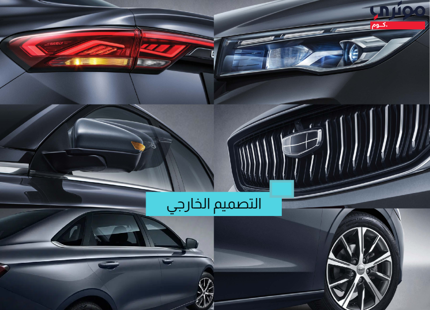 التصميم الخارجي لسيارة جيلي امجراند الجديدة